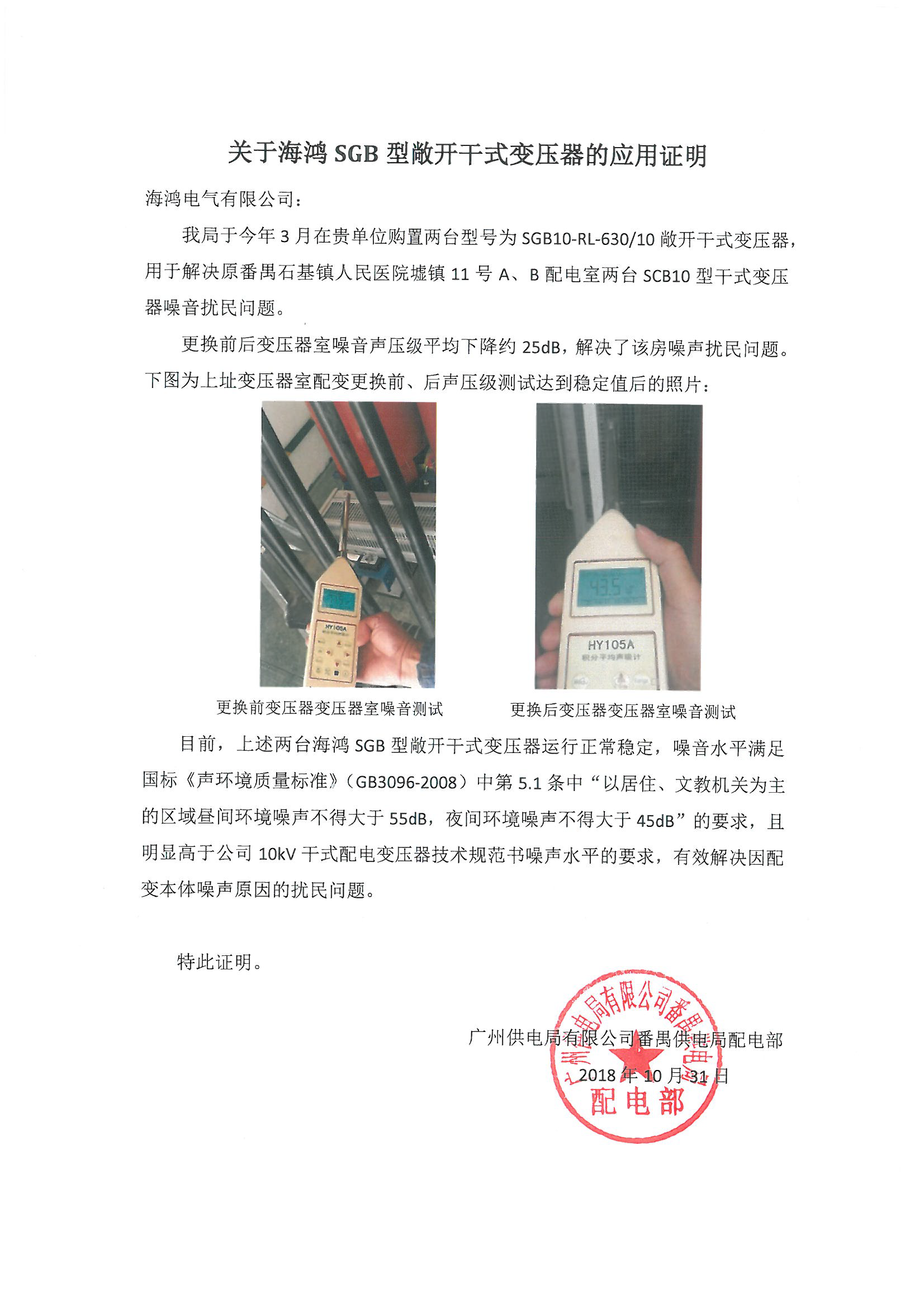 【应用证明-更换低噪音干变】番禺供电局.png