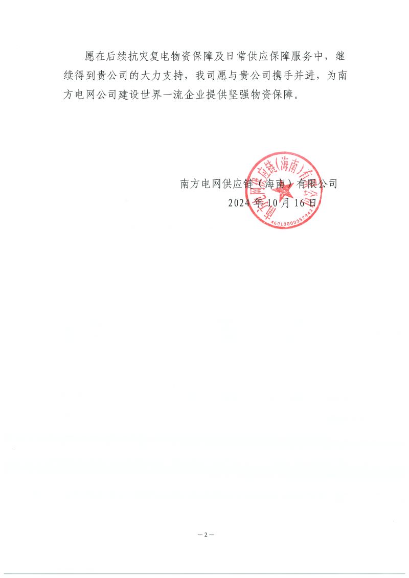 太阳成tyc7111cc官网电气有限公司2024年海南抢修感谢信_页面_2.jpg 太阳成tyc7111cc官网电气有限公司2024年海南抢修感谢信_页面_2.jpg